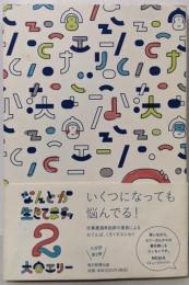 なんとか生きてますッ 2