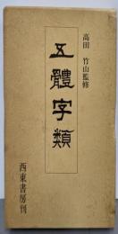 五體字類