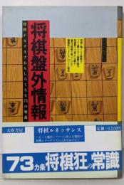 将棋盤外情報 : 将棋がますますおもしろくなる73の奥義