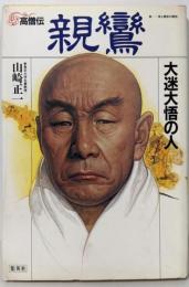 高僧伝 (7) 親鸞 大迷大悟の人