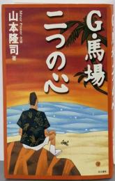 G・馬場二つの心