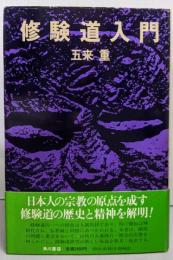 修験道入門