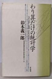 わり算だけの統計学: AZABU・坂道・ふれあい日記
