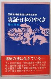 実証・日本のやくざ : 正統派博徒集団の実像と虚像