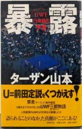 暴露: UWF15年目の予言