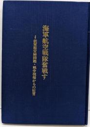 海軍航空戦隊奮戦す : 従軍慰安婦問題・戦争現場からの証言