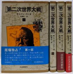 第二次世界大戦 全4巻セット　単行本