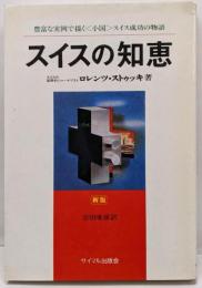 スイスの知恵: 経済王国・成功の秘密　新版