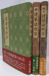 建築徒然草（正・続・続々）全3巻セット　 建築徒然草／続建築徒然草／続々建築徒然草
