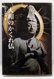 大和のかくれ仏