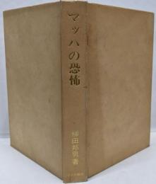 マッハの恐怖 新組版