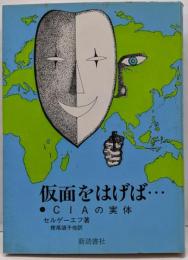 仮面をはげば… : CIAの実体