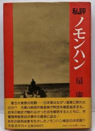 私評ノモンハン