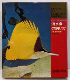 海水魚の飼い方 : やさしい採集と飼育付・磯の生物<コレクション・ファミリエ>