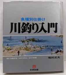 川釣り入門─魚種別仕掛け