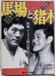 激録馬場と猪木 第1巻 (両雄、アメリカ修行時代)