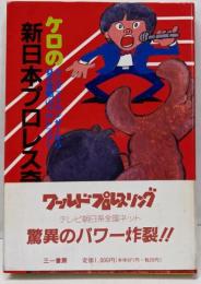 ケロの新日本プロレス奇行:リングアナウンサーから見た素顔のプロレスラー