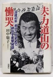 夫・力道山の慟哭: 没後40年未亡人が初めて明かす衝撃秘話