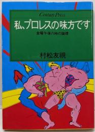 私、プロレスの味方です─金曜午後八時の論理 (1980年)(Century press)