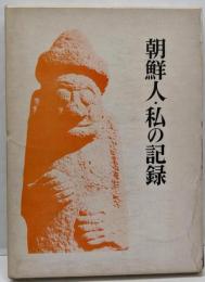 朝鮮人・私の記録