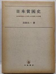 日本貧困史 : 生活者的視点による貧しさの系譜とその実態