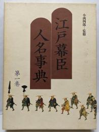 江戸幕臣人名事典 1
