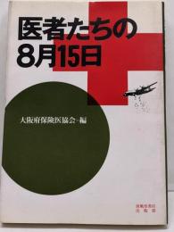 医者たちの8月15日