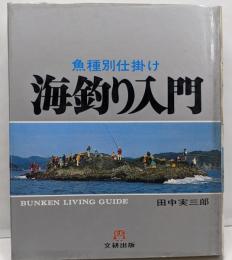 海釣り入門 : 魚種別仕掛け<文研リビングガイド>