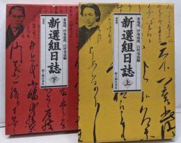 新選組日誌　上・下　２冊揃