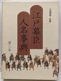 江戸幕臣人名事典 3