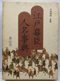 江戸幕臣人名事典 4