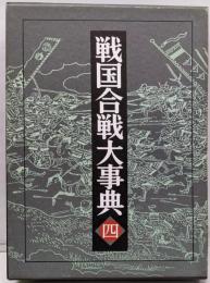 戦国合戦大事典 第4巻 (大阪府・奈良県・和歌山県・三重県)