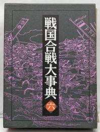 戦国合戦大事典 第6巻 (京都府・兵庫県・岡山県)