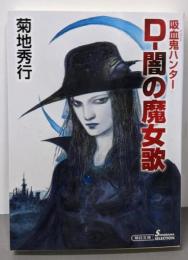 吸血鬼ハンター(37) D-闇の魔女歌 (朝日文庫)