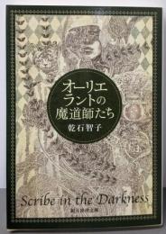 オーリエラントの魔道師たち (創元推理文庫)