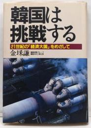 韓国は挑戦する: 21世紀の経済大国をめざして