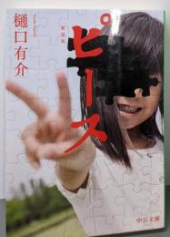 ピースー新装版 (中公文庫 ひ 21-15)