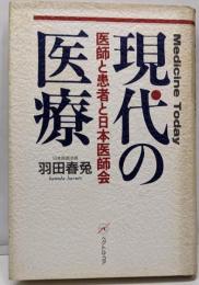 現代の医療: 医師と患者と日本医師会