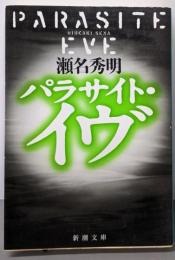 パラサイト・イヴ (新潮文庫)