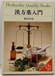 漢方薬入門<Hoikusha:quality books>