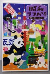 昭和ララバイ 昭和小説アンソロジー (集英社オレンジ文庫)