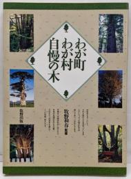 わが町わが村自慢の木
