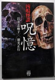 凶鳴怪談 呪憶 (竹書房怪談文庫 HO 490)