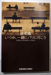 いつか、一緒にパリに行こう: パリ・ライフ・ブック(光文社文庫 つ 14-2)