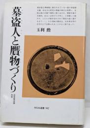 墓盗人と贋物づくり: 日本考古学外史 (平凡社選書 142)