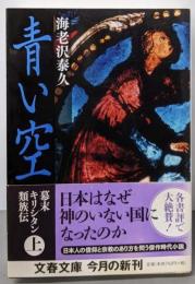 青い空 : 幕末キリシタン類族伝 上<文春文庫 え4-12>