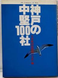 神戸の中堅100社