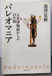 パレオマニア 大英博物館からの13の旅 (集英社文庫)