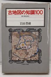 古地図の知識100