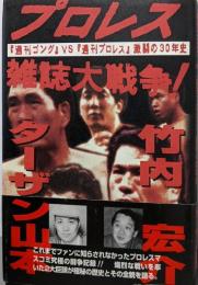 プロレス雑誌大戦争!:『週刊ゴング』vs『週刊プロレス』激闘の30年史